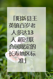 阳新县王英镇百岁老人多达13人 超过联合国规定的长寿地区标准