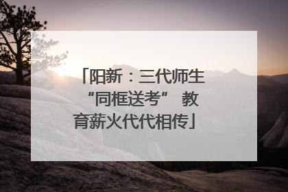 阳新：三代师生“同框送考” 教育薪火代代相传