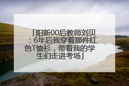 阳新00后教师刘贝：6年后我穿着那件红色T恤衫，带着我的学生们走进考场