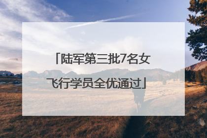 陆军第三批7名女飞行学员全优通过