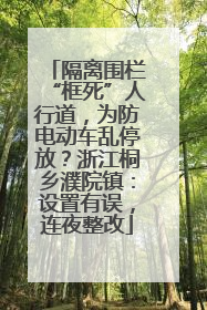 隔离围栏“框死”人行道，为防电动车乱停放？浙江桐乡濮院镇：设置有误，连夜整改