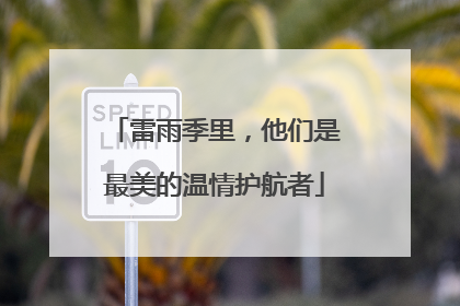 雷雨季里，他们是最美的温情护航者