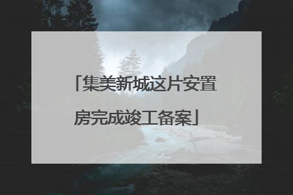 集美新城这片安置房完成竣工备案