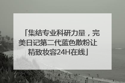 集结专业科研力量，完美日记第二代蓝色散粉让精致妆容24H在线