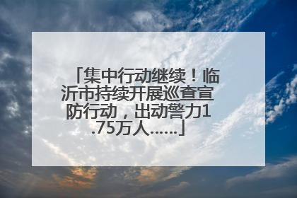 集中行动继续！临沂市持续开展巡查宣防行动，出动警力1.75万人……