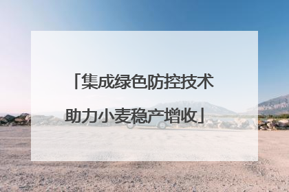 集成绿色防控技术助力小麦稳产增收