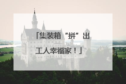 集装箱“拼”出工人幸福家！