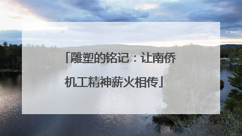 雕塑的铭记：让南侨机工精神薪火相传