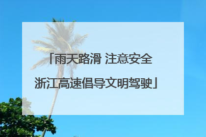 雨天路滑 注意安全 浙江高速倡导文明驾驶