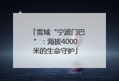 雪域“宁波门巴”：海拔4000米的生命守护
