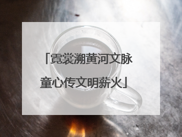 霓裳溯黄河文脉 童心传文明薪火