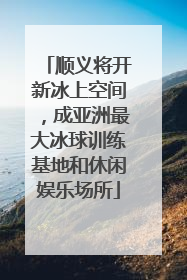 顺义将开新冰上空间，成亚洲最大冰球训练基地和休闲娱乐场所