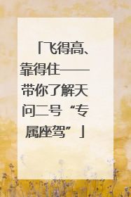 飞得高、靠得住——带你了解天问二号“专属座驾”