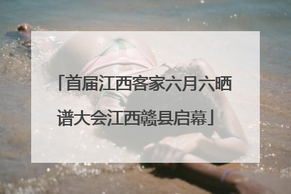 首届江西客家六月六晒谱大会江西赣县启幕