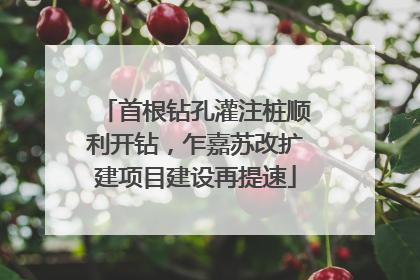 首根钻孔灌注桩顺利开钻，乍嘉苏改扩建项目建设再提速