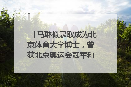 马琳拟录取成为北京体育大学博士，曾获北京奥运会冠军和4次世界杯冠军，张继科：他是神