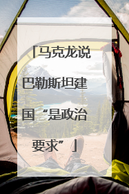 马克龙说巴勒斯坦建国“是政治要求”