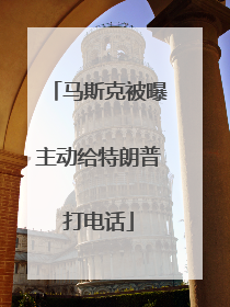 马斯克被曝主动给特朗普打电话