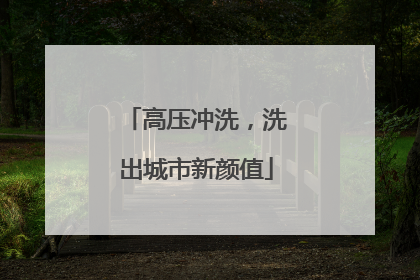 高压冲洗，洗出城市新颜值