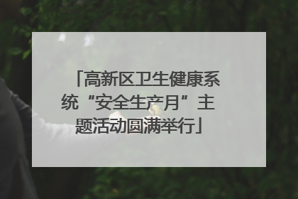 高新区卫生健康系统“安全生产月”主题活动圆满举行