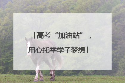高考“加油站”，用心托举学子梦想