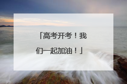 高考开考！我们一起加油！