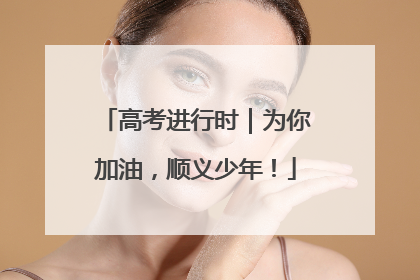 高考进行时｜为你加油，顺义少年！