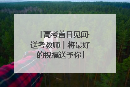 高考首日见闻·送考教师｜将最好的祝福送予你