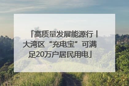 高质量发展能源行丨大湾区“充电宝”可满足20万户居民用电