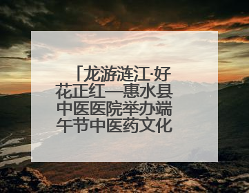 龙游涟江·好花正红—惠水县中医医院举办端午节中医药文化宣传活动