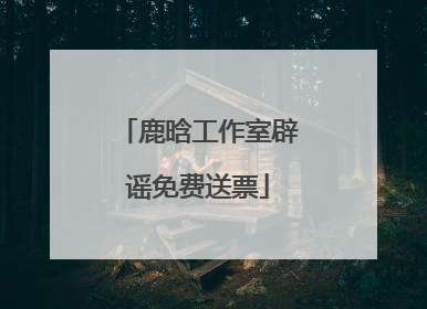 鹿晗工作室辟谣免费送票