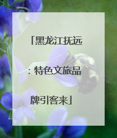 黑龙江抚远：特色文旅品牌引客来