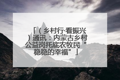 （乡村行·看振兴）通讯：内蒙古乡村公益岗托底农牧民“稳稳的幸福”