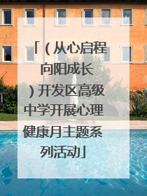 （从心启程  向阳成长）开发区高级中学开展心理健康月主题系列活动