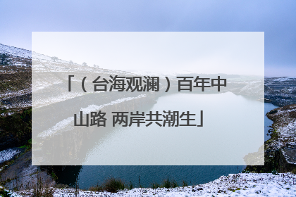 （台海观澜）百年中山路 两岸共潮生