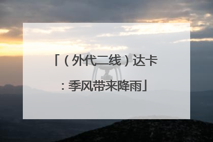 （外代二线）达卡：季风带来降雨