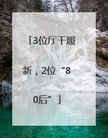 3位厅干履新，2位“80后”