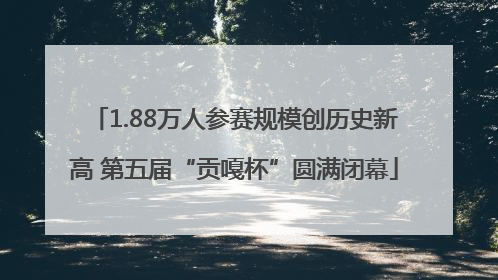1.88万人参赛规模创历史新高 第五届“贡嘎杯”圆满闭幕