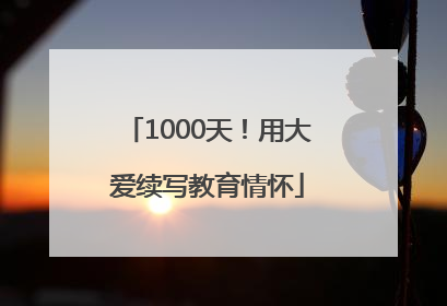 1000天！用大爱续写教育情怀