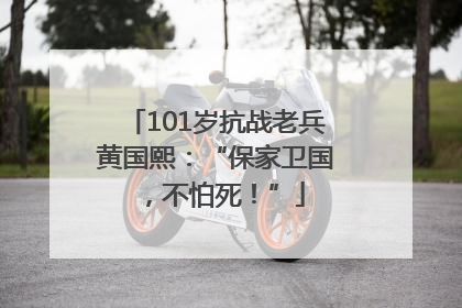 101岁抗战老兵黄国熙：“保家卫国，不怕死！”