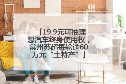 19.9元可抽理想汽车终身使用权，常州苏超每轮送60万元“土特产”