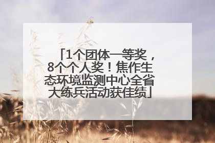1个团体一等奖，8个个人奖！焦作生态环境监测中心全省大练兵活动获佳绩