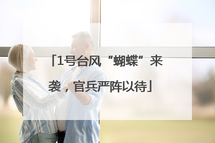 1号台风“蝴蝶”来袭，官兵严阵以待