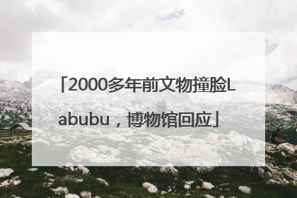2000多年前文物撞脸Labubu，博物馆回应
