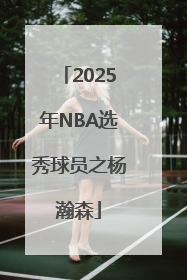 2025年NBA选秀球员之杨瀚森