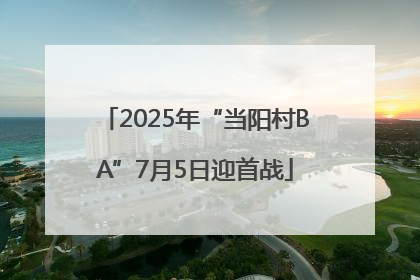 2025年“当阳村BA”7月5日迎首战