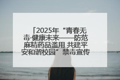 2025年“青春无毒·健康未来——防范麻精药品滥用 共建平安和谐校园”禁毒宣传专题活动在咸宁举行