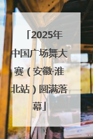 2025年中国广场舞大赛（安徽·淮北站）圆满落幕