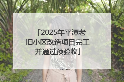 2025年平潭老旧小区改造项目完工并通过预验收