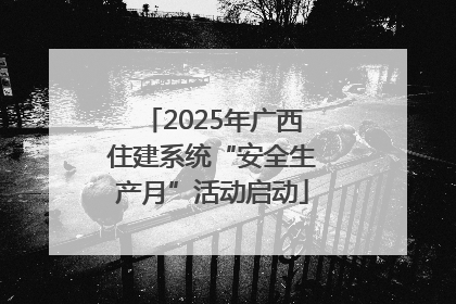 2025年广西住建系统“安全生产月”活动启动